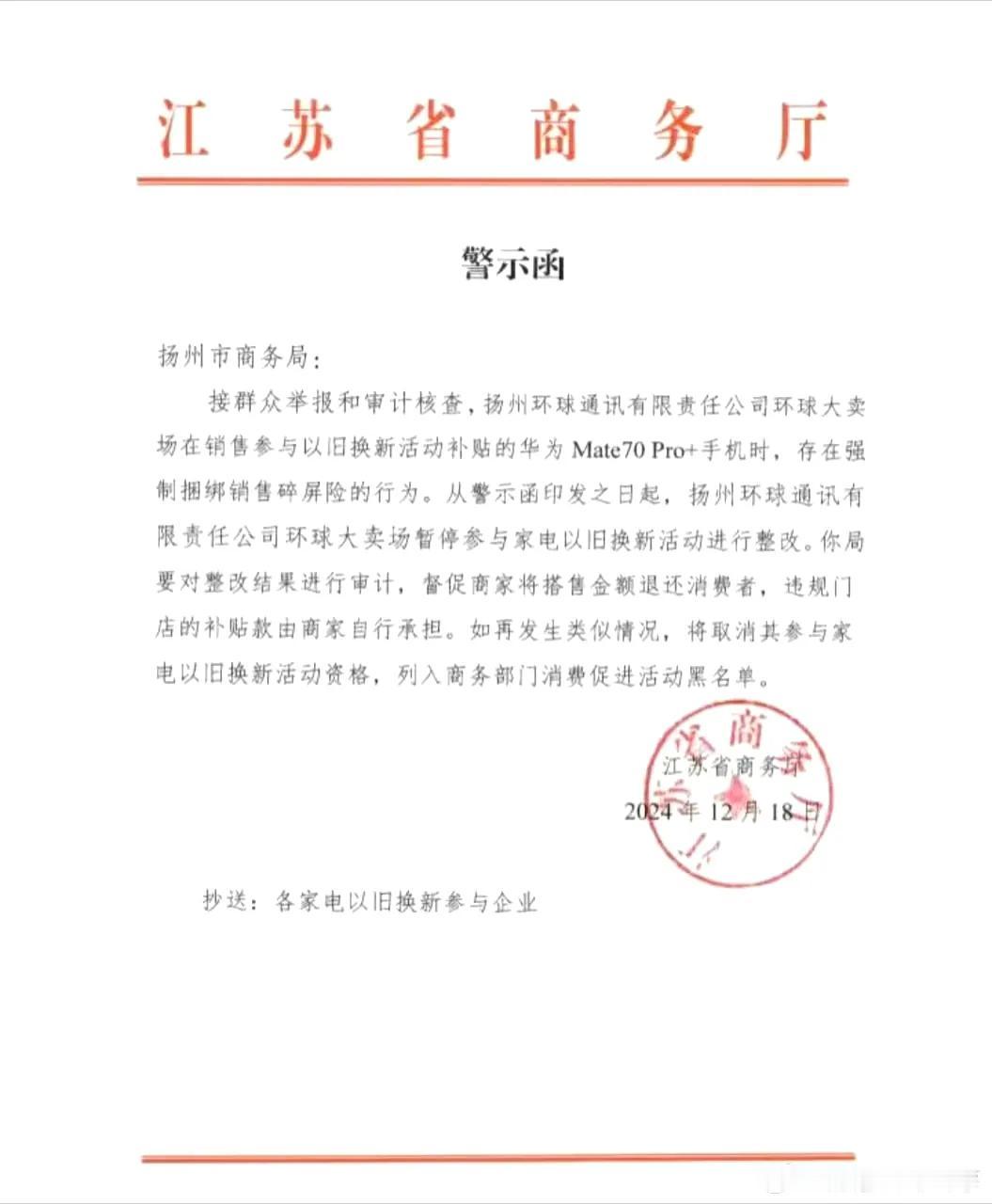 苏州一家手机卖场被处警告了，因为出售HWMate70Pro+ 时，存在捆绑销售的