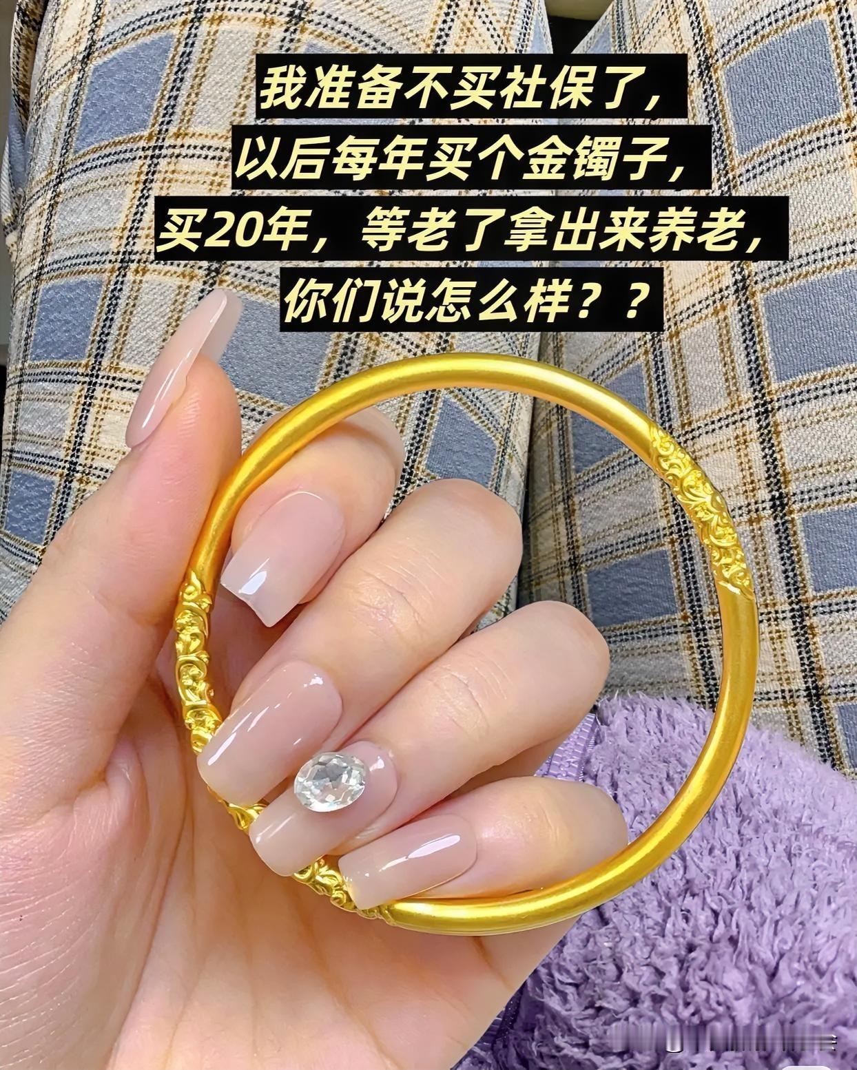 我准备不买社保
以后每年买个金镯子
买20年
等老了 拿出来养老
你们说会怎样？