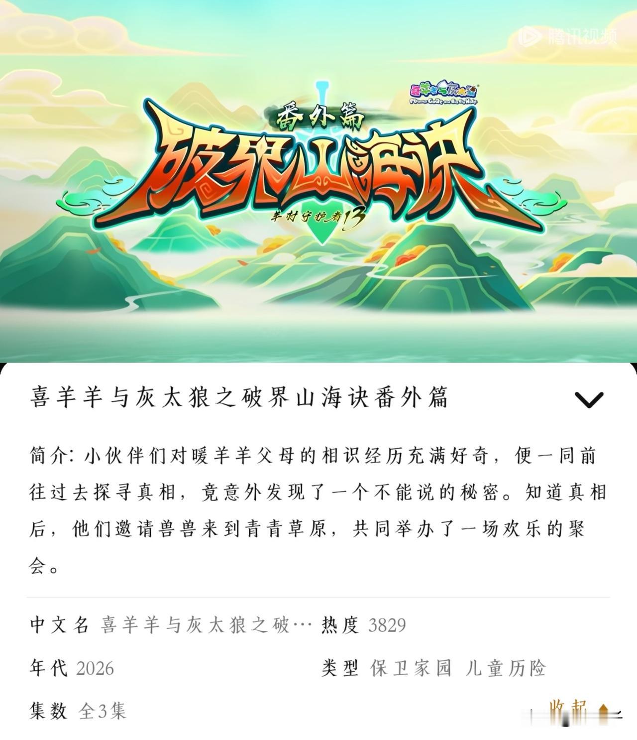 喜羊羊与灰太狼之破解深海绝域番外篇总共三集，明天早上10点播出喜羊羊与灰太狼之破