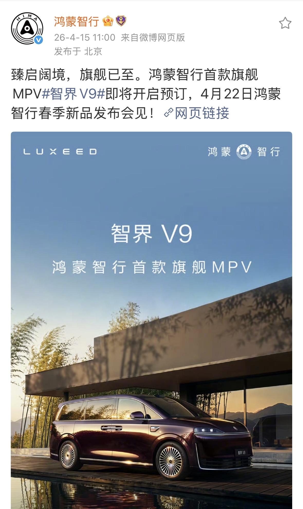 鸿蒙智行首款MPV智界V9来袭，4月22日开启小订

近日，鸿蒙智行旗下首款旗舰