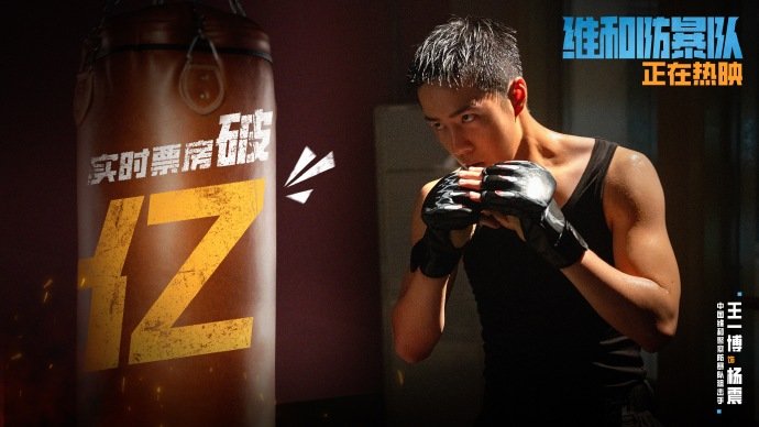 再次恭喜王一博#电影维和防暴队# 首日票房破亿，狙击手杨震超棒的！[全力以赴] 