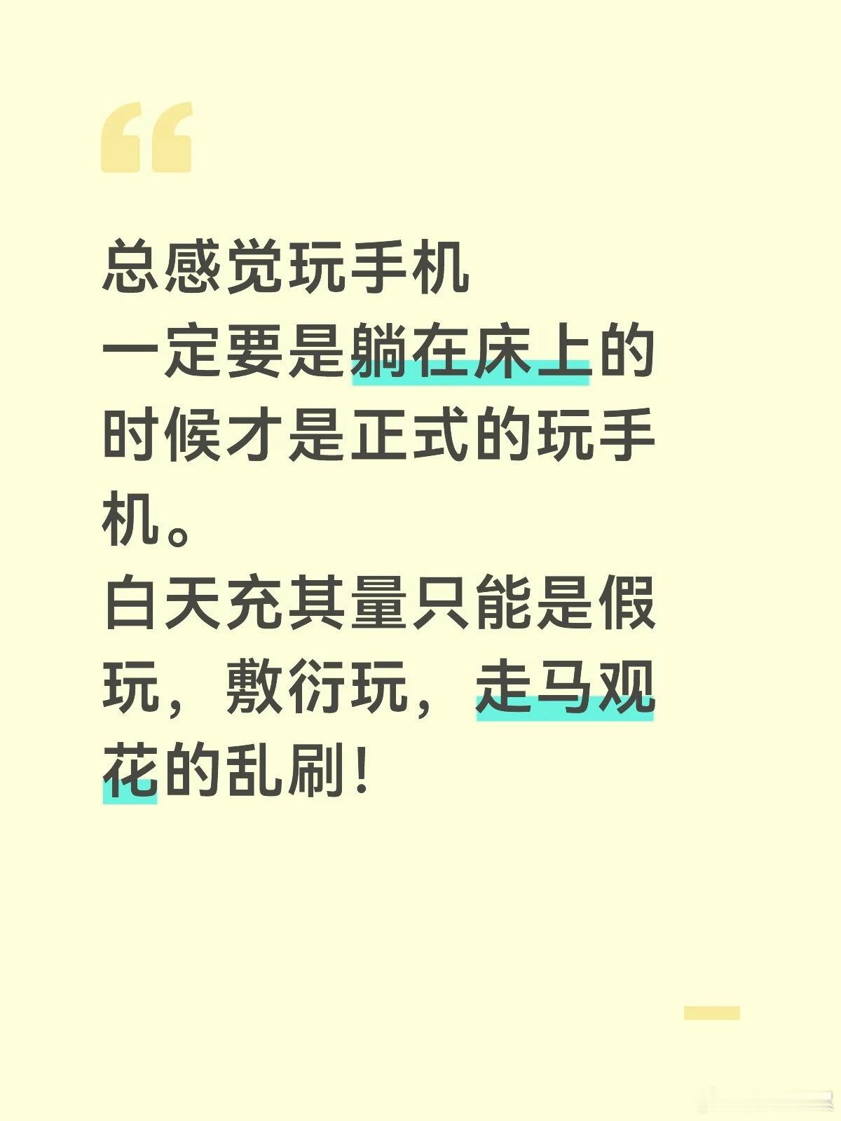 晚上躺下才是玩手机的正式时刻 