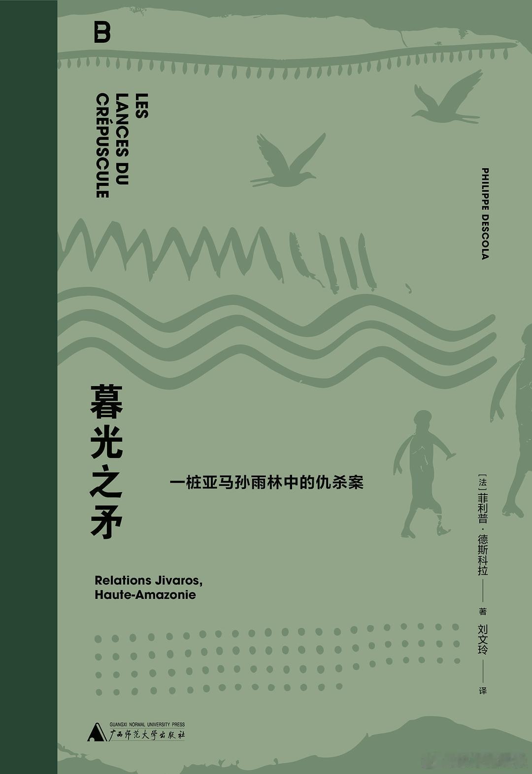新书推送 《暮光之矛》作者 [法] 菲利普·德斯科拉译者 刘文玲出版社 广西师范
