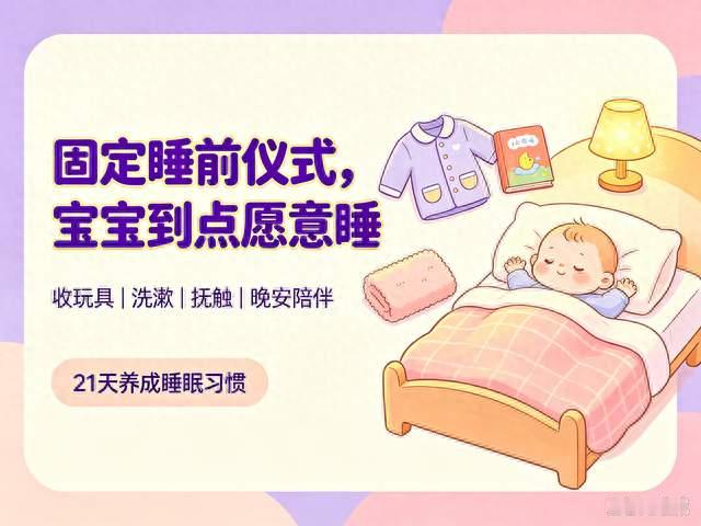不用吼不用抱！万能睡前仪式流程，21天养成宝宝自主入睡习惯