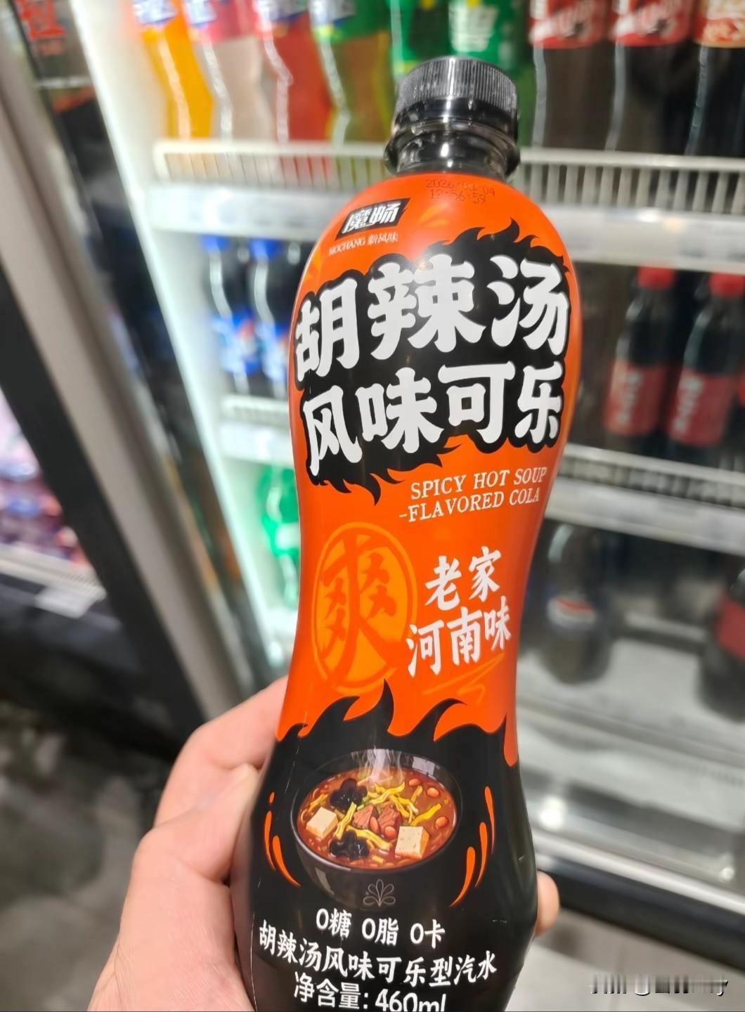 人生建议：没喝过的一定不要尝试。
胡辣汤风味可乐，把早餐变成了汽水，主打一个河南