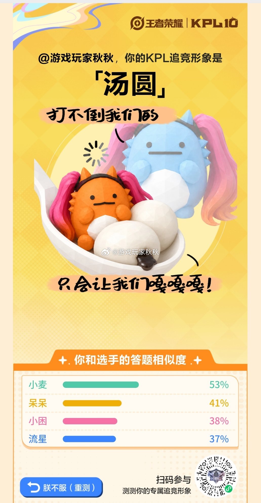 KPL十周年测测你的追竞KBTI我测的是汤圆，兄弟们测出来的都是啥！ ​​​