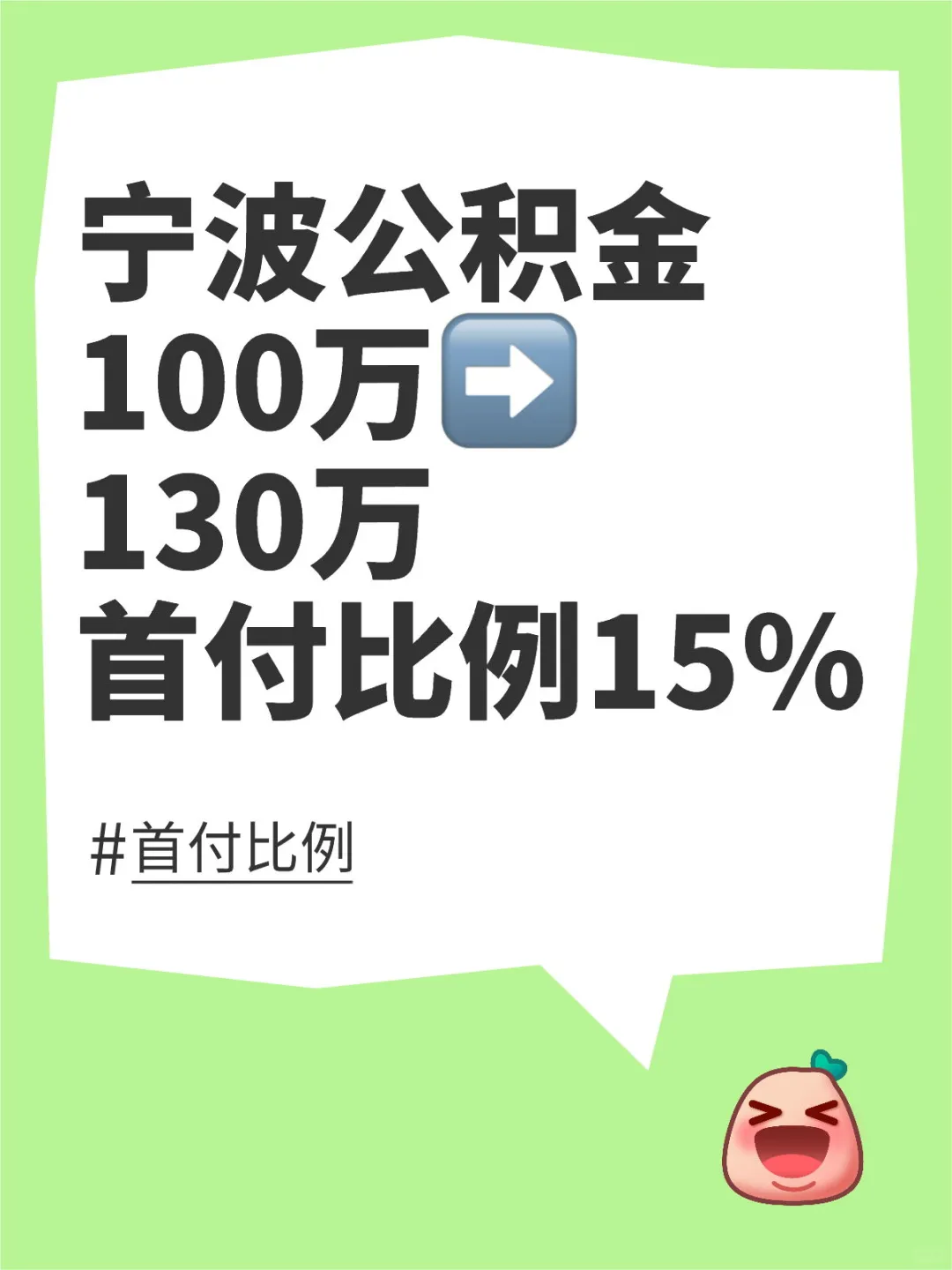 宁波公积金100万→130万，首付15%