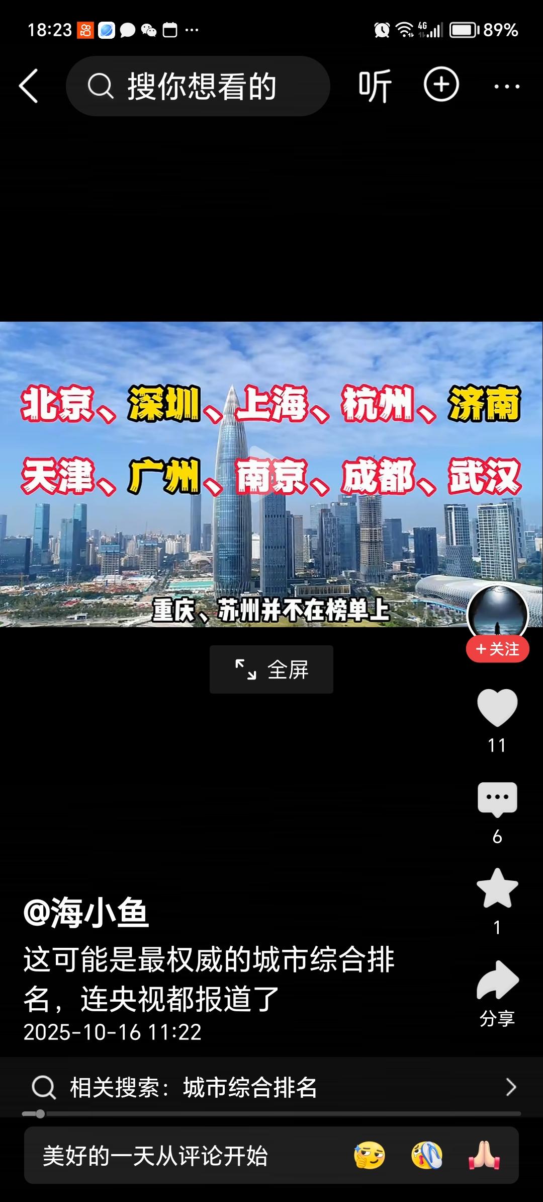 央视公布的这个官方权威的城市综合排名。那些说歪榜的城市排名该闭嘴了！
