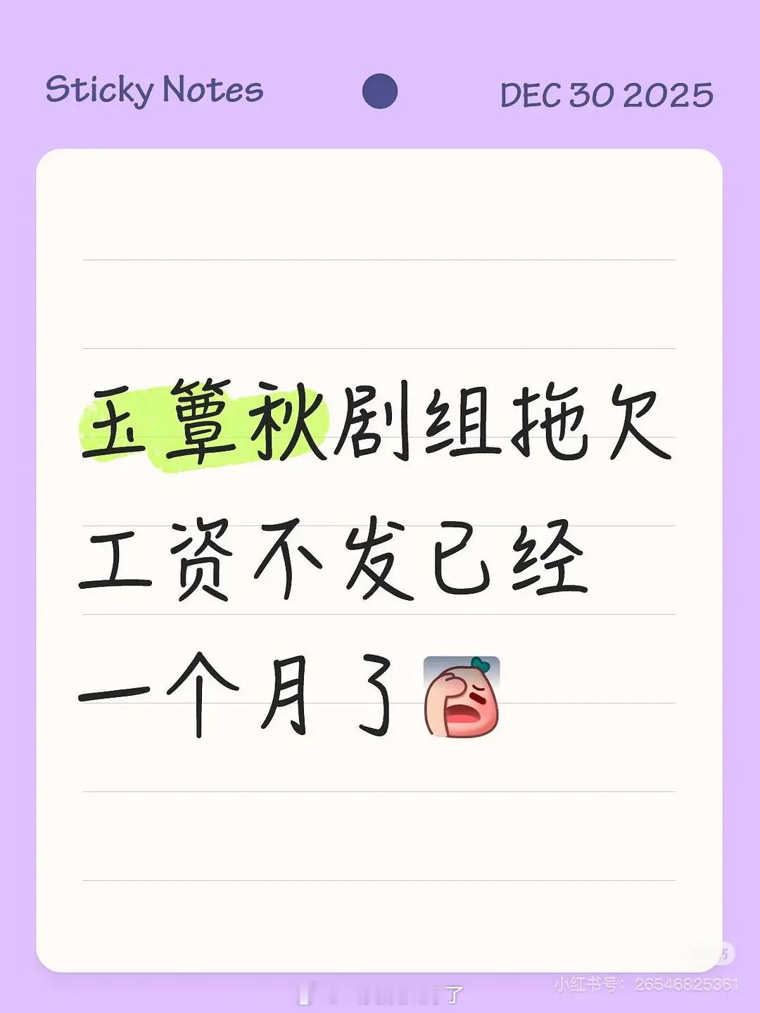 网传丞磊、徐若晗的玉簟秋剧组拖欠工资，真的假的？ 
