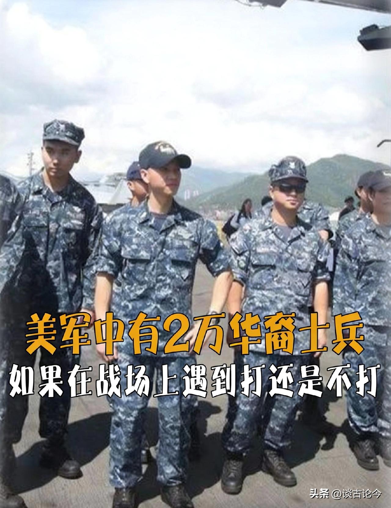 美军中有2万人是华裔，一旦中美开战，中国打不打这些人？
 
美军中有2万人是华裔