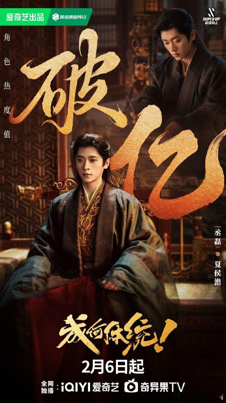 成何体统恭喜丞磊，好牛好牛！成何体统个人热度破亿终丞磊夏侯澹你终于来了！ 