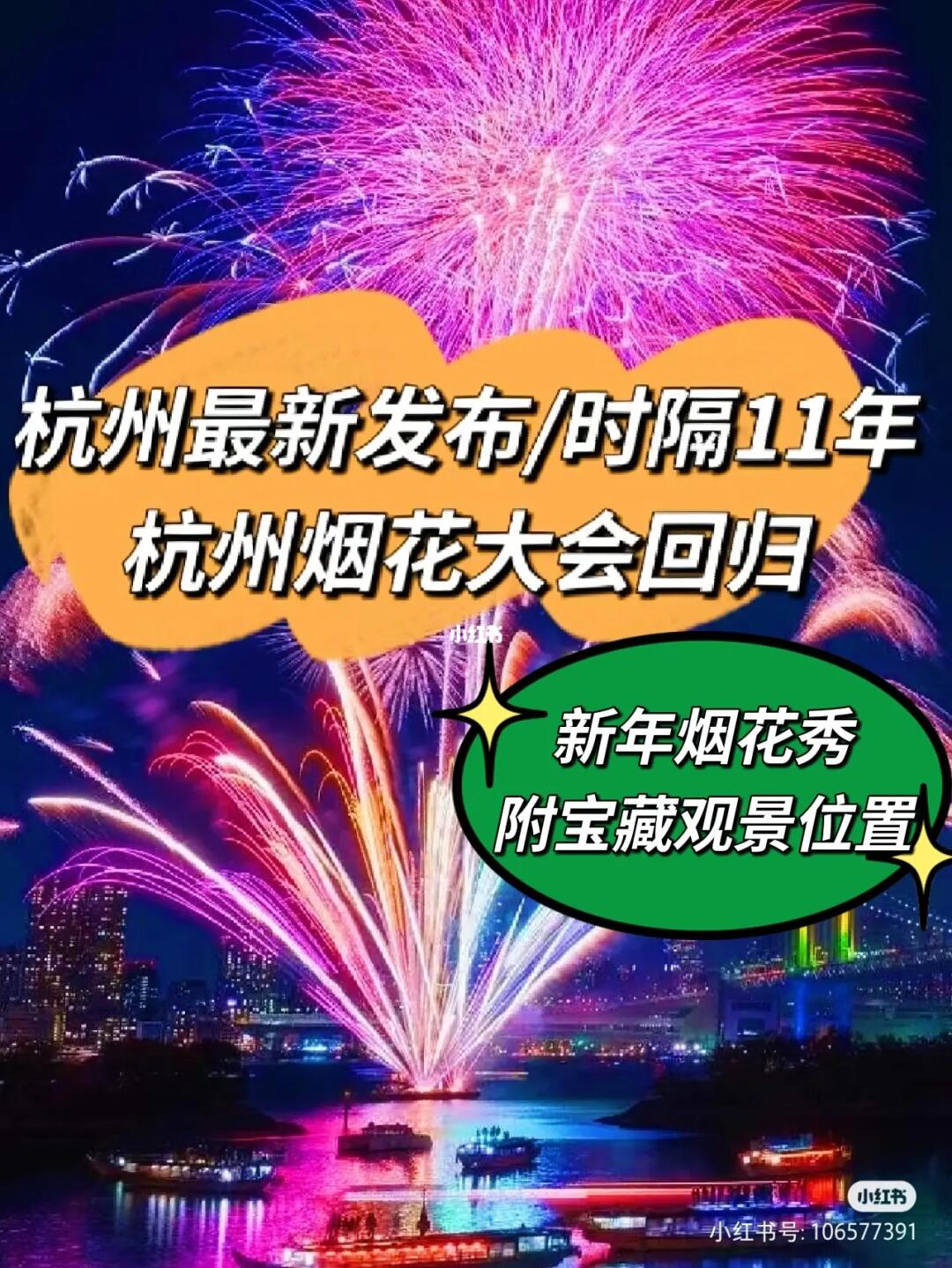 杭州新年/时隔11年，杭州新年烟花秀回归