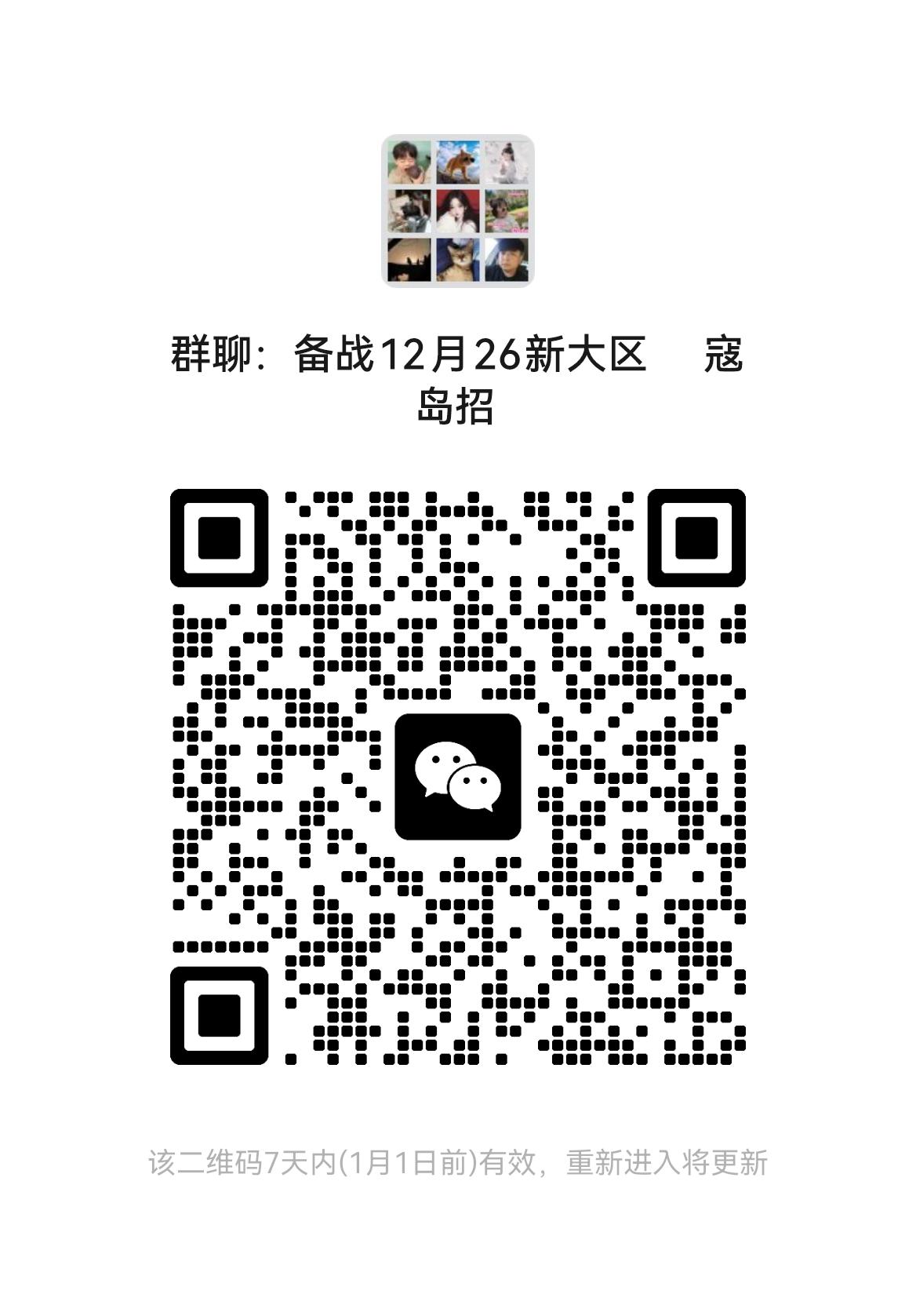 新大区兄弟们冲刺。扫码进群。帮派招人