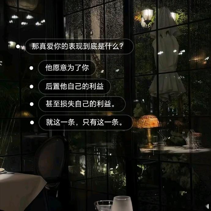 男人爱你，愿意为你后置自己的利益。这条怕是父母都做不到的。 