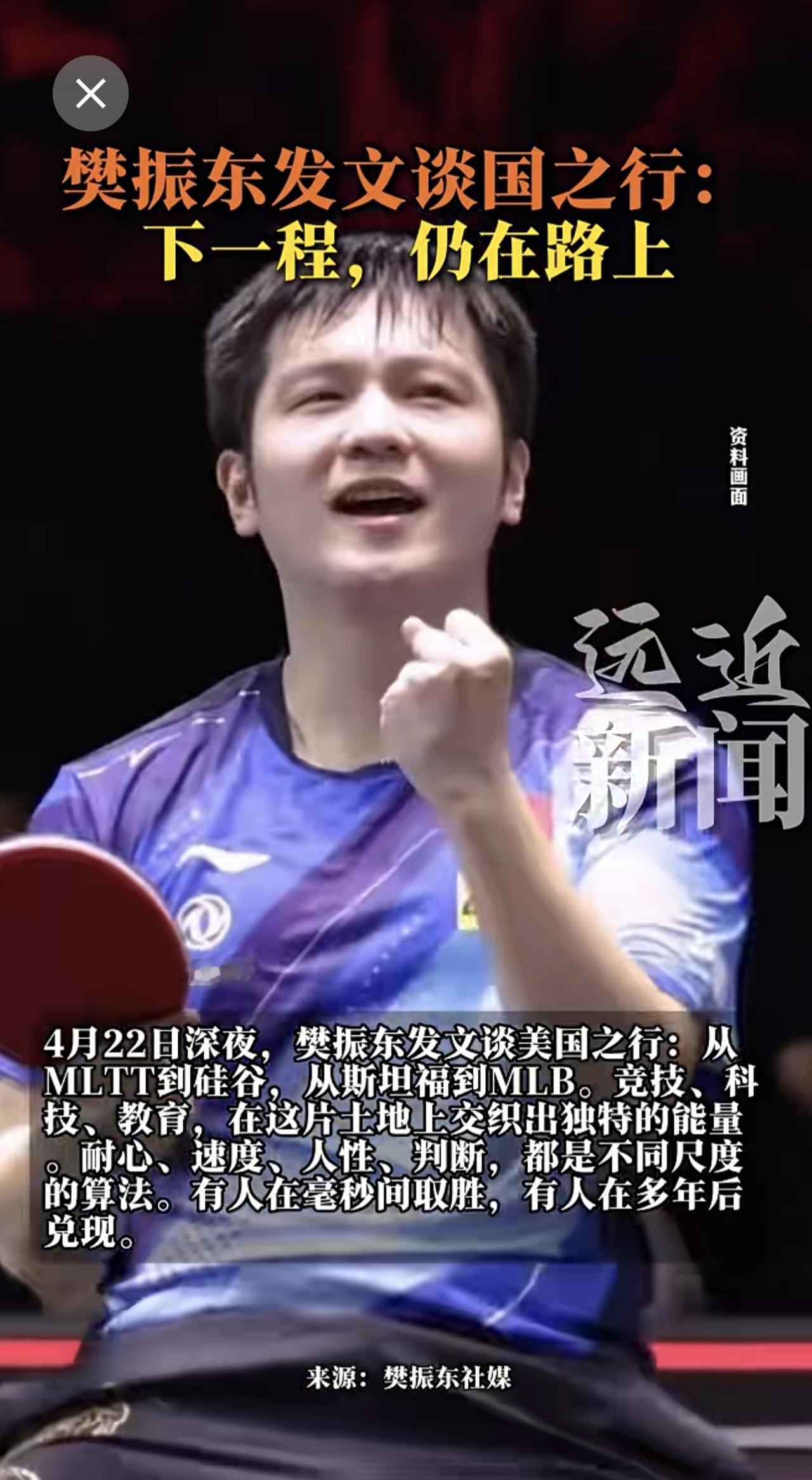 4月22日深夜，樊振东发文谈美国之行：从MLTT到硅谷，从斯坦福到MLB。竞技、