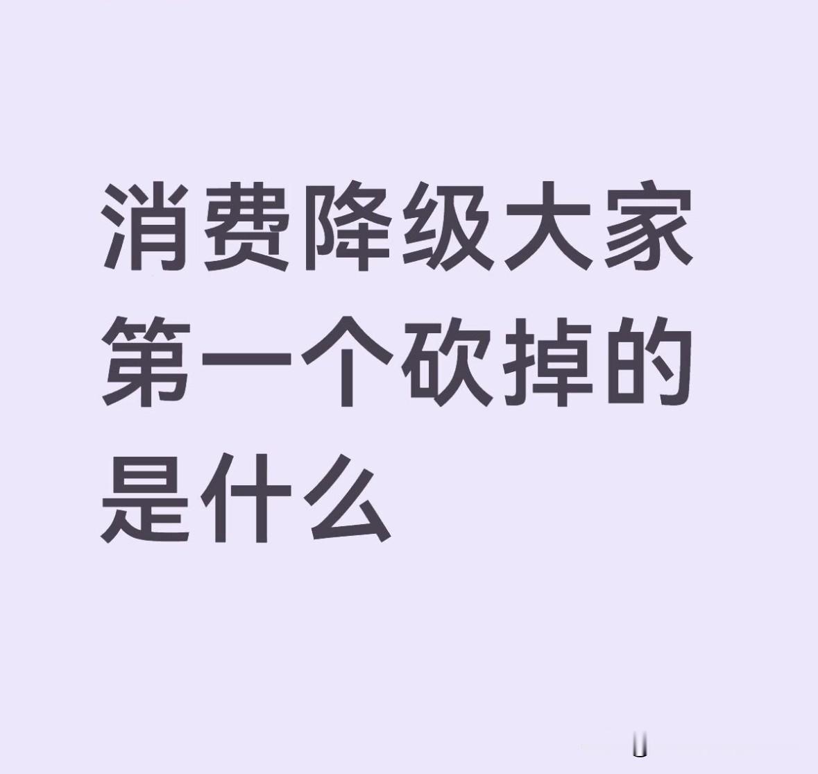 第一个要砍掉的是什么呢哈哈😂