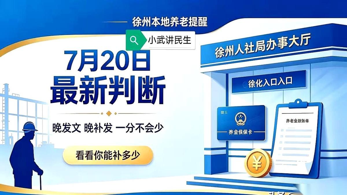 最近刷到一篇聊徐州养老金的奇文。
这文章一上来，先给徐州的退休老街坊们扣了顶“别