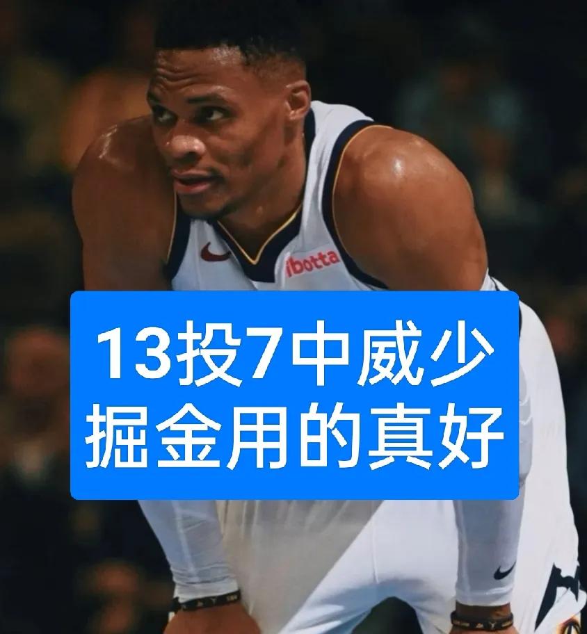 戈登3分绝杀，可是威少给的助攻
湖人与快船都用不好威少，可是掘金能用好，最后关键