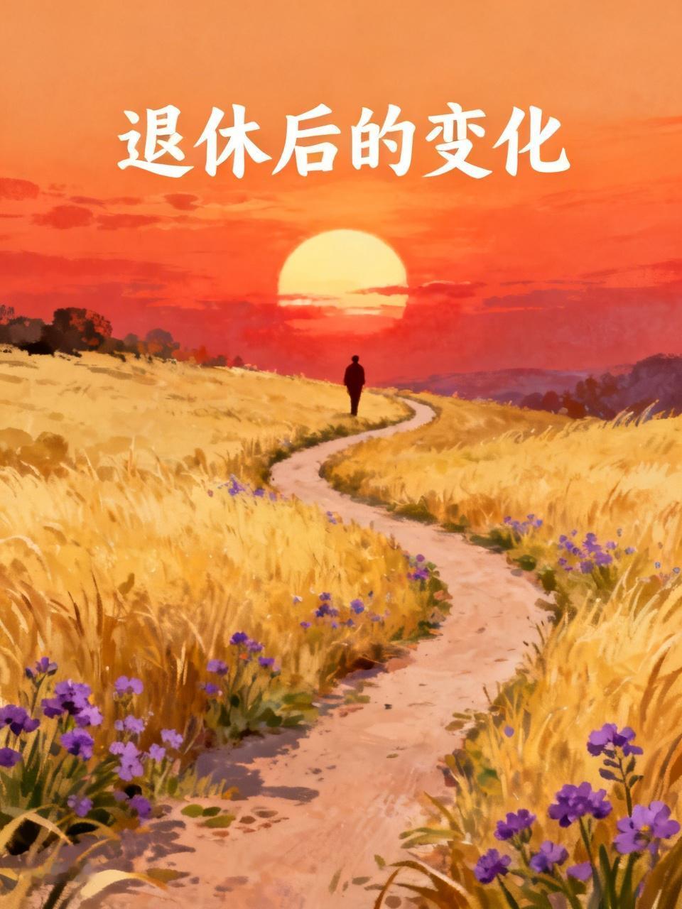 退休，意味着你的职业生涯画上了句号，在职时无论官职再大，退休后就回归正常，成了普