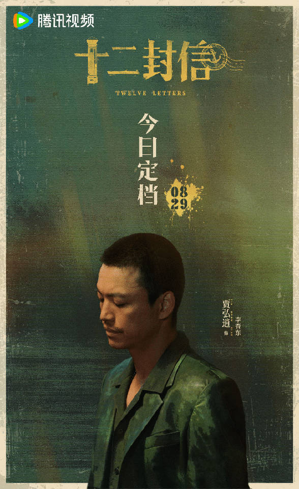 十二封信定档829 已经迫不及待的想看賈弘逍的新角色！李查东在《十二封信》电影里