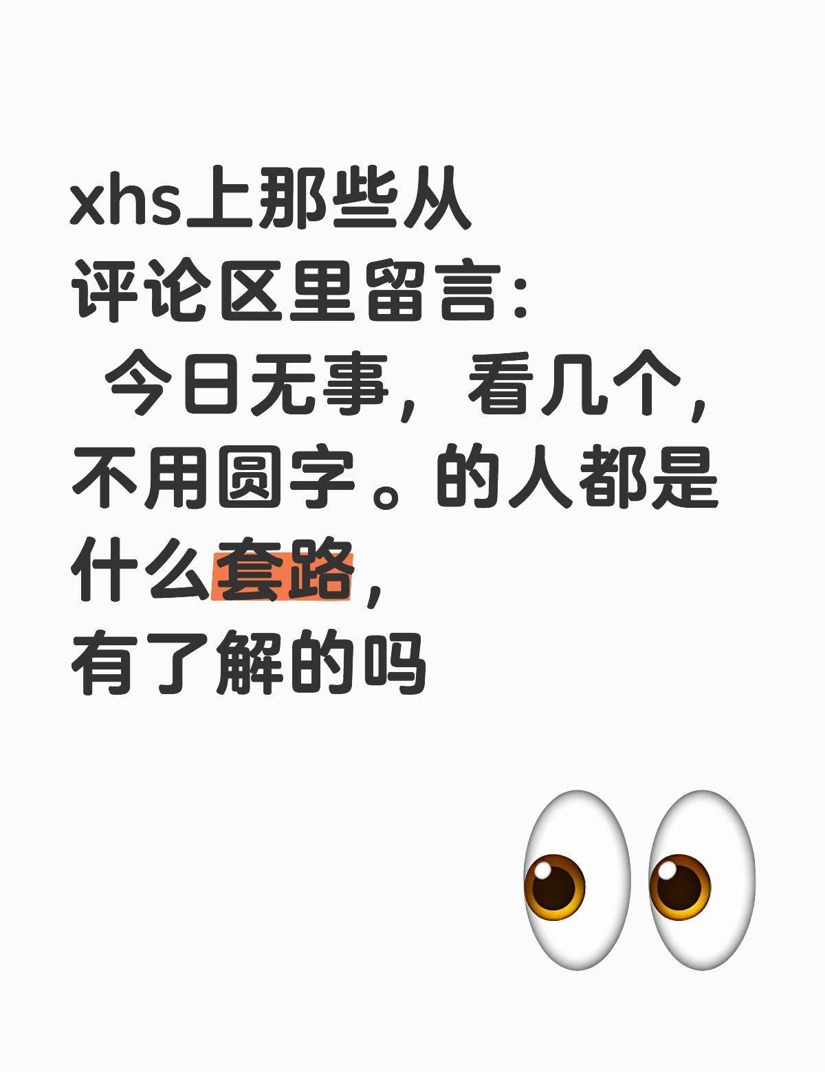 xhs上那些从评论区里留言：      今日无事，看几个，不用圆字。的人都是什么