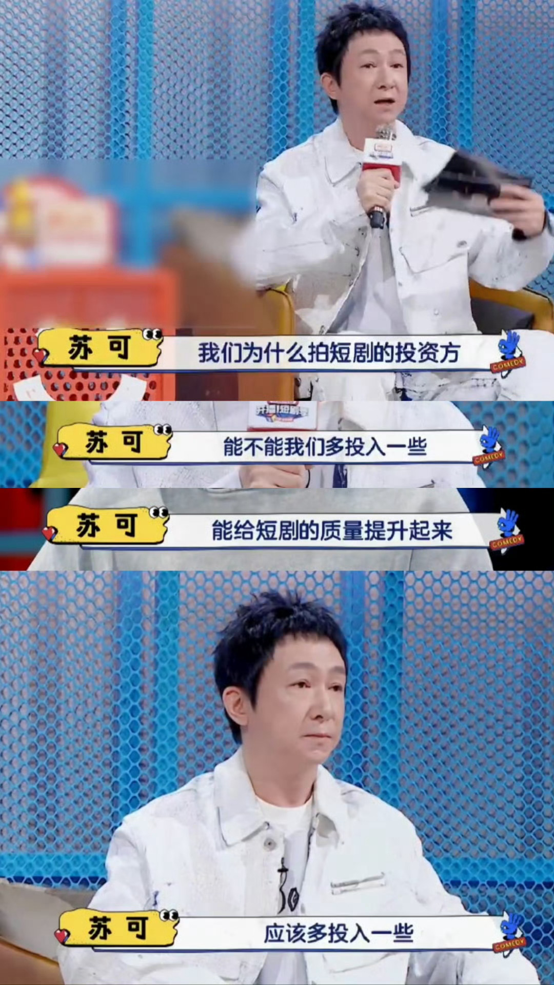 苏可为短剧观众发声 短剧的质量也，短剧制作过程中的一些问题，演员拿到剧本的质量，