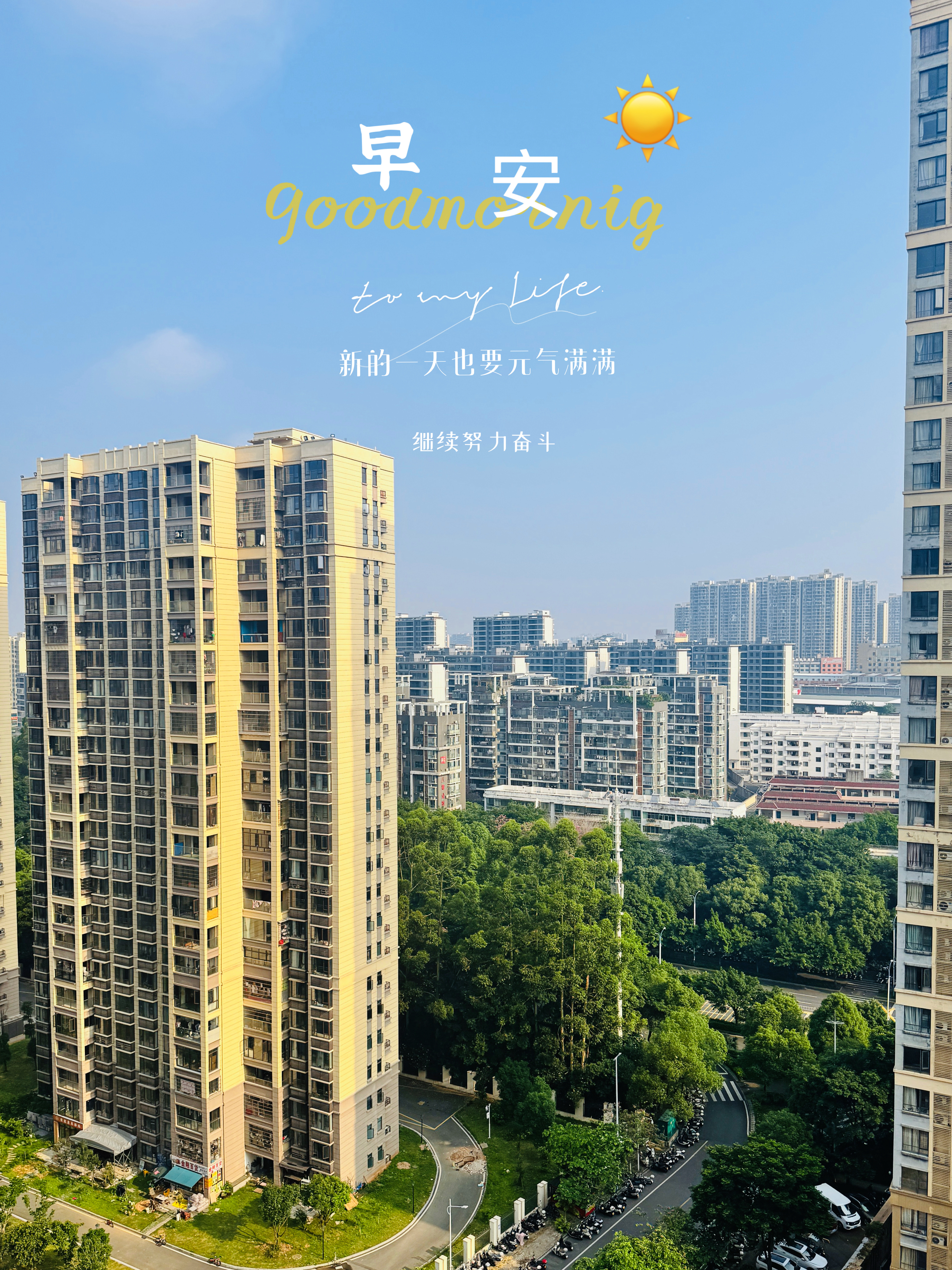 早上好，再不想上班也要出门上班了