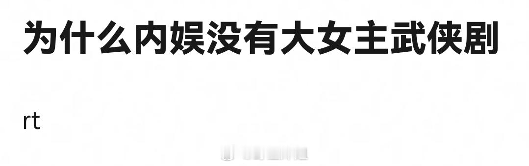 内娱好像没有什么大女主武侠剧？ ​我能想到的，就穆桂英挂帅，雪花女神龙，时间很多