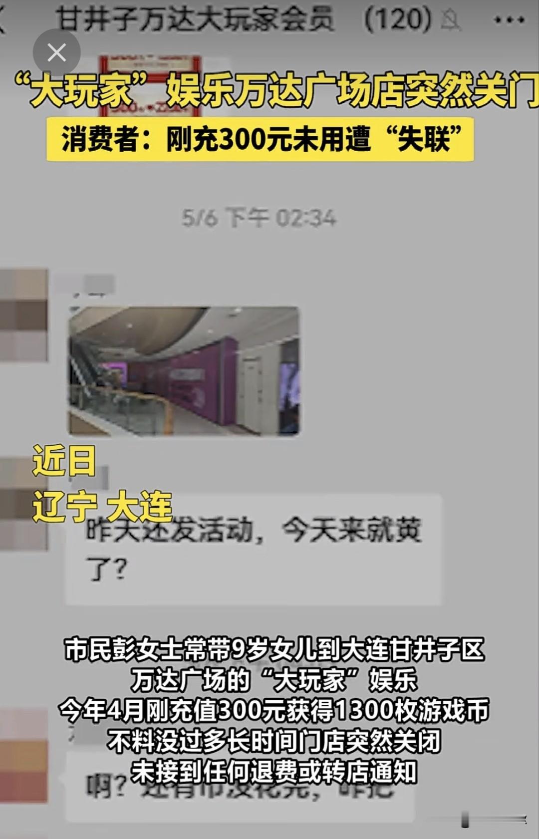 刚充300元店就没了！大连甘井子万达“大玩家”卷款关门

预付式消费，何时不再是