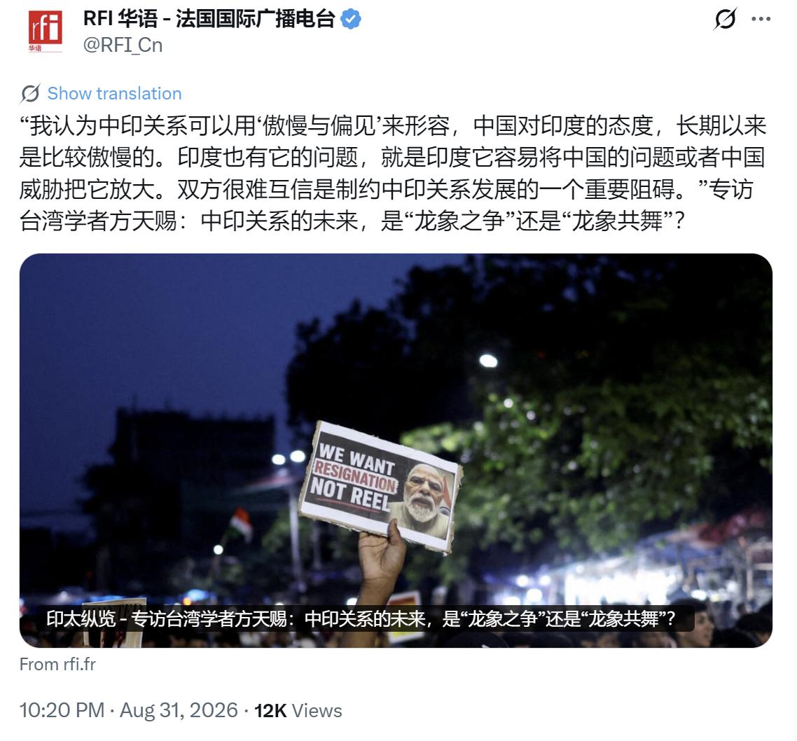 法广昨晚（8月31日晚）写道：“【专访台湾学者方天赐：中印关系的未来，是‘龙象之