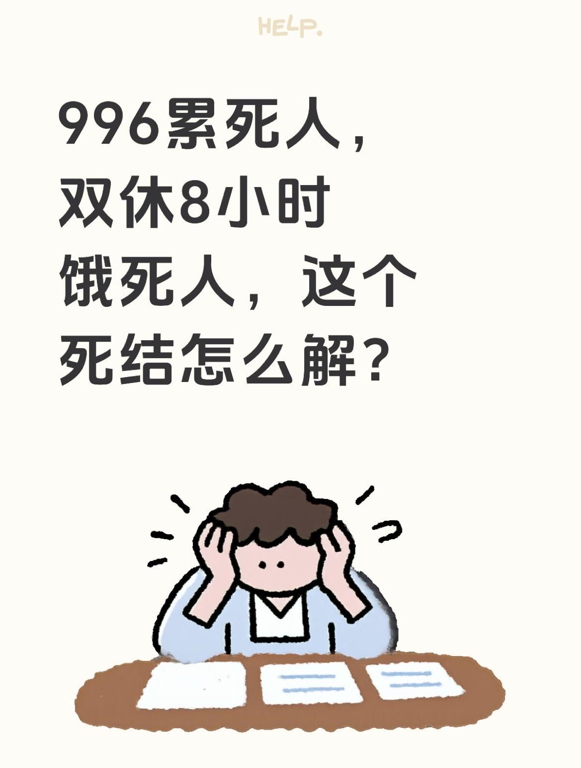 996累死人，双休8小时饿死人，
这个死结怎么解？

一名混迹职场十年的老HR，