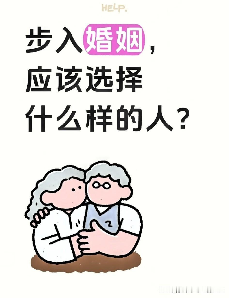结婚真别只看外表和一时的心动，钱财家境也只是加分项，算不上核心标准。
 
过日子
