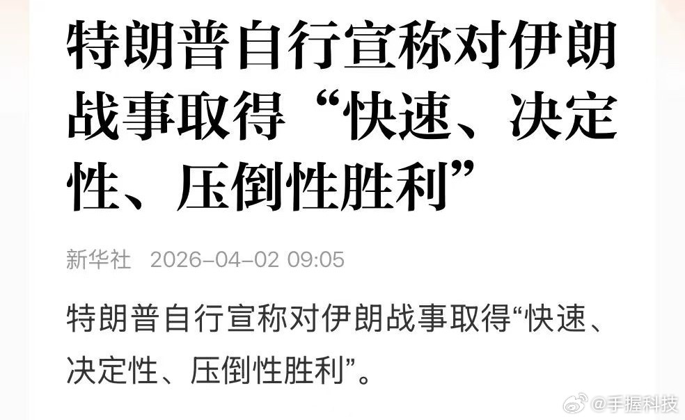 特朗普就伊朗问题发表讲话现在懂王已经宣布对伊战争赢了，真牛啊，不知道他是如何定义