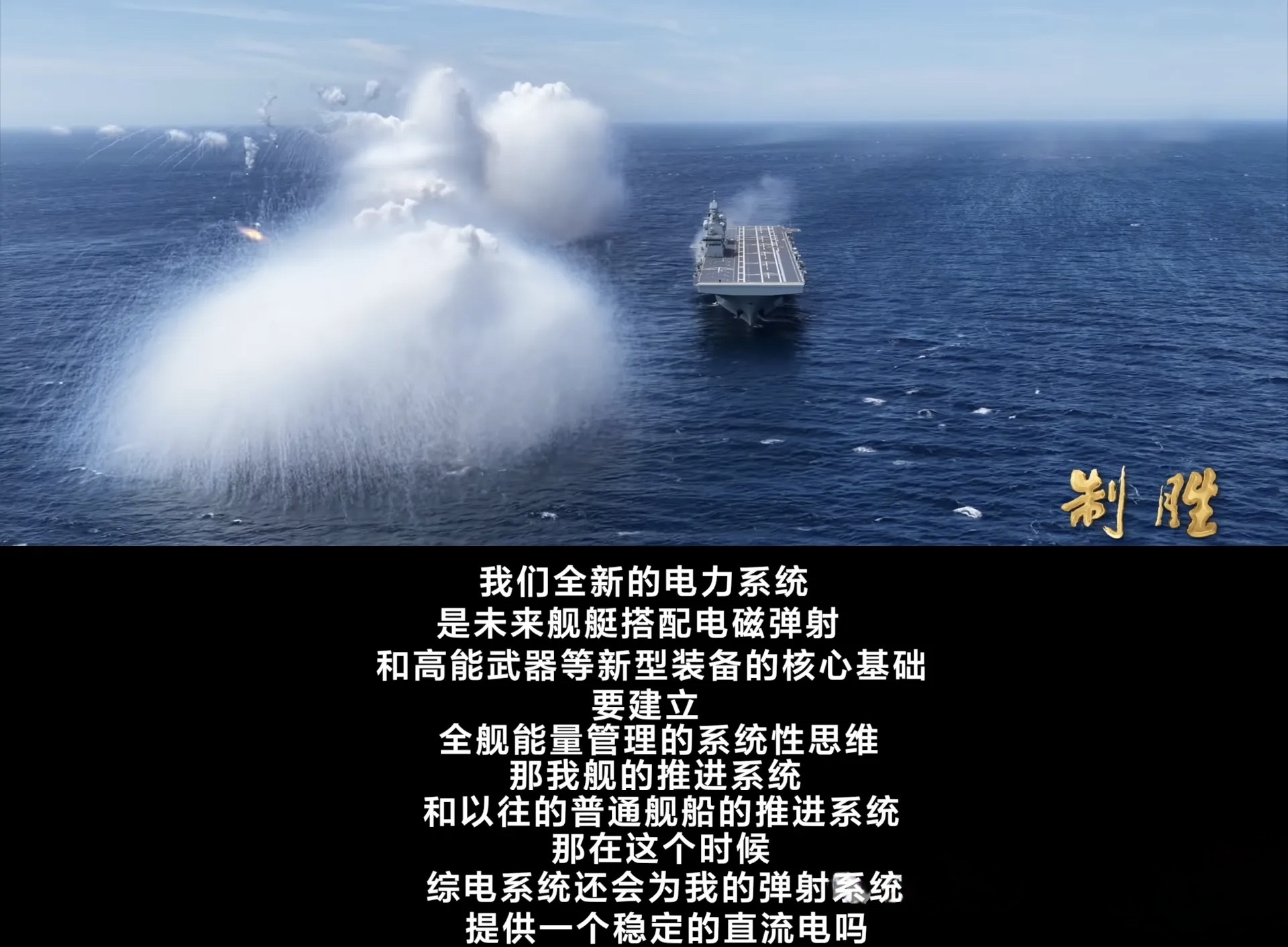 最新纪录片《制胜》中官宣四川舰搭载了综合电力系统。难怪连卢比奥都开始满嘴外交辞令