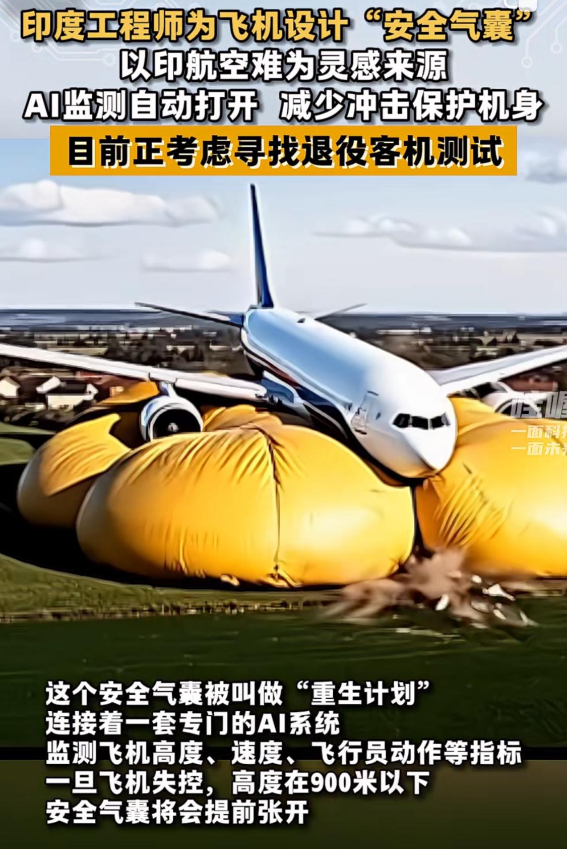 印度两工程师脑洞大开，要给飞机加装Ai安全气囊
受今年6月印度空难事件的启发，印