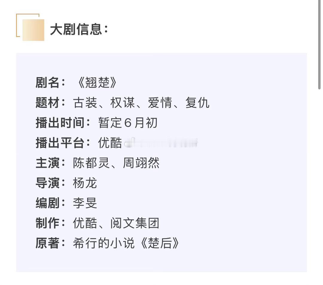 陈都灵、周翊然优酷古装大剧《翘楚》最新招商看点，6月初播出 