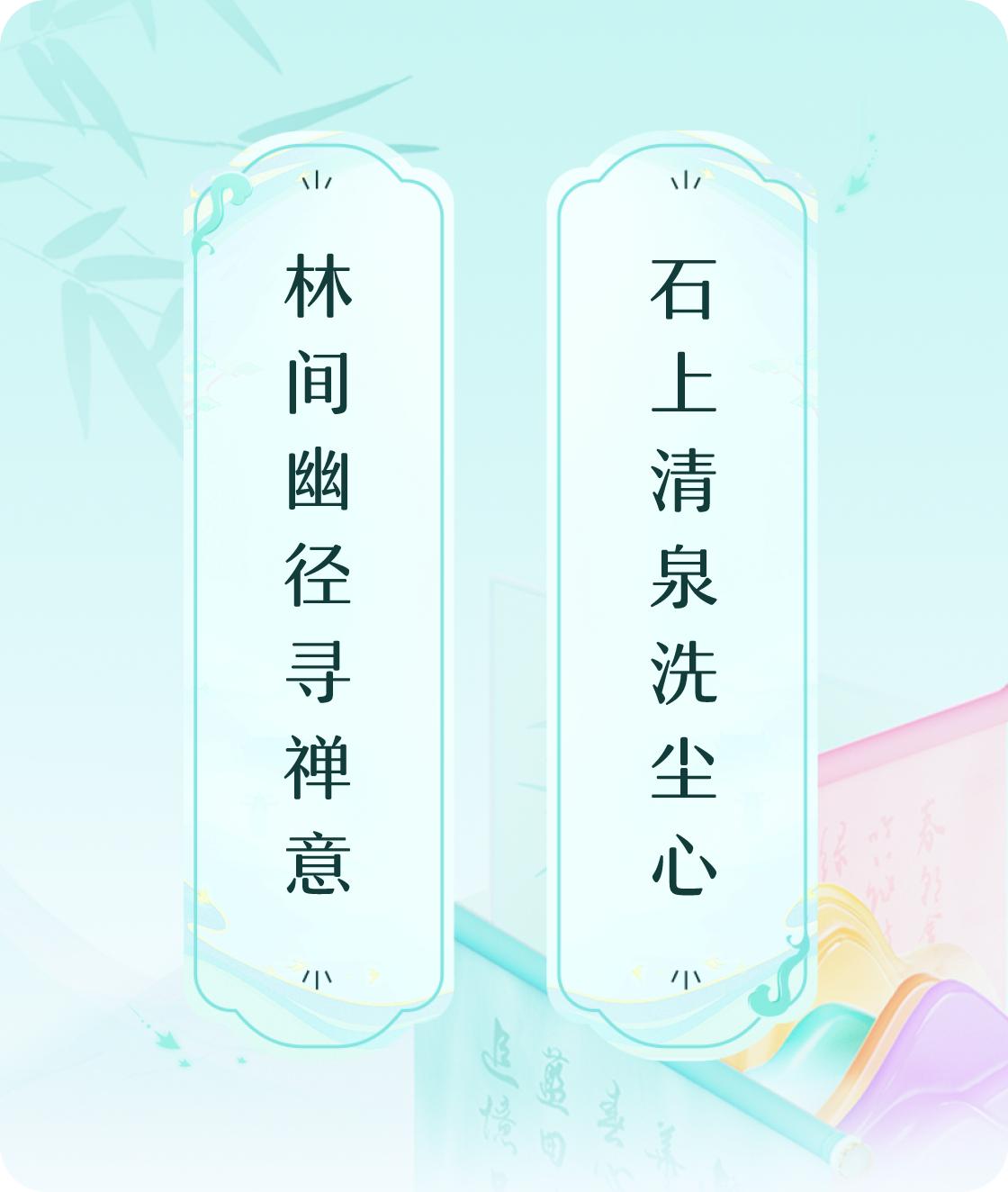林间幽径寻禅意，石上清泉洗尘心。

林间幽径，轻绕云烟深处行，
步履间，寻那禅意