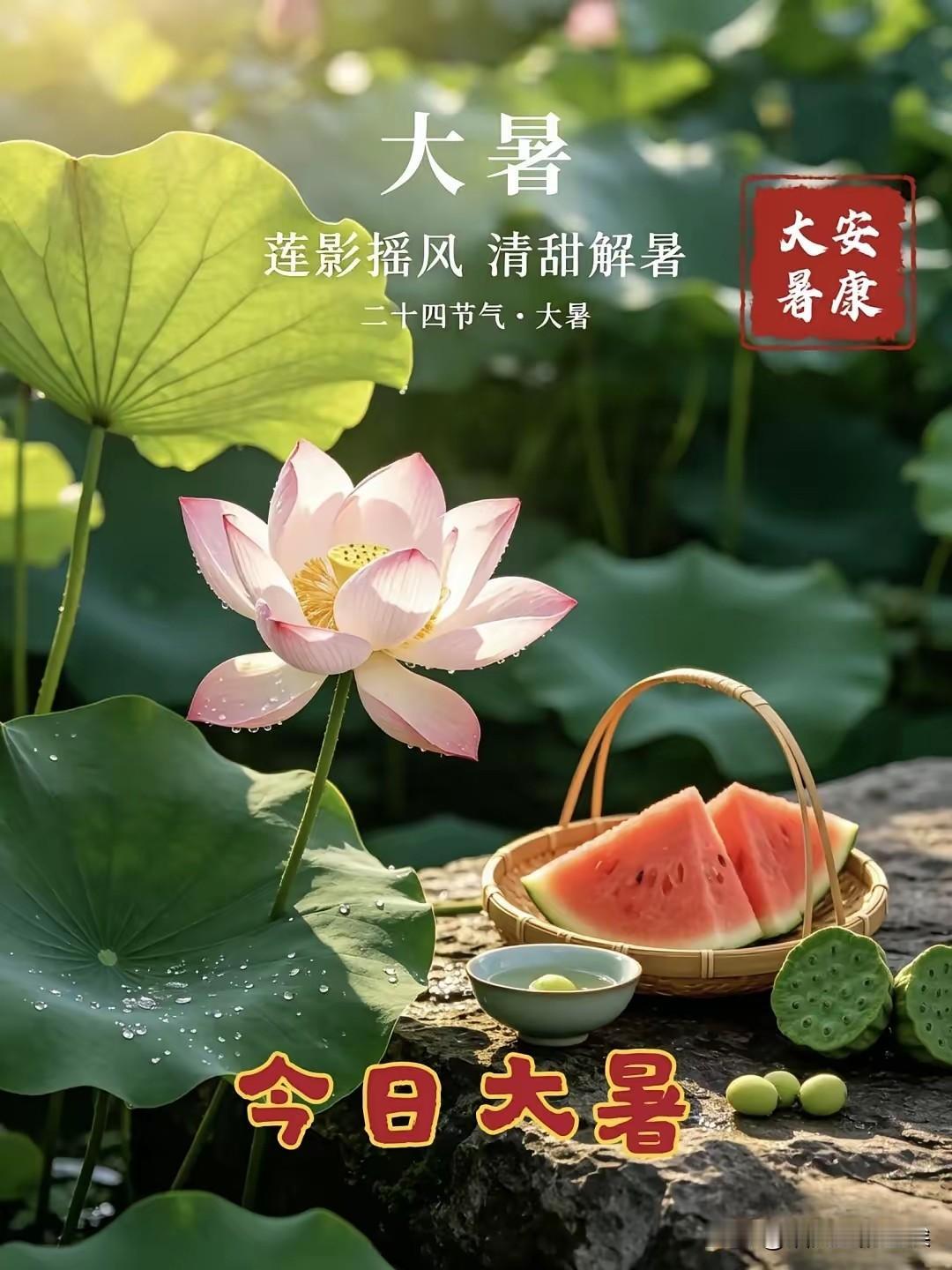 今天是大暑，古老话说“小暑大暑，有食懒煮”，意思是今天天气是一年最热的一天，也是