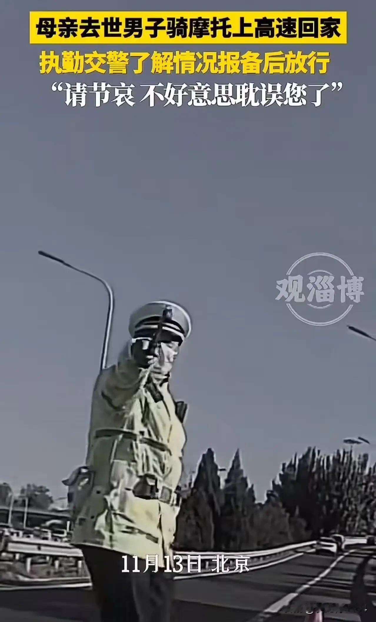 “这位交警可真是火出圈啦！”北京，母亲去世，男子骑摩托车上高速回家奔丧，被交警持