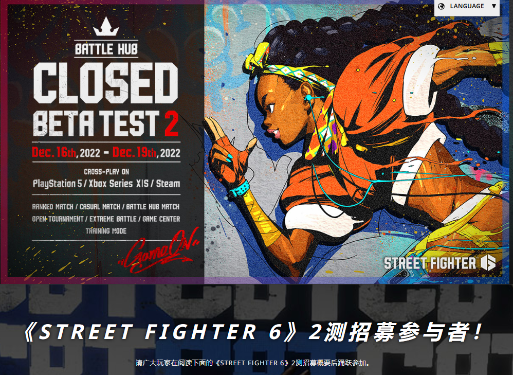 《街头霸王 6》第二次封闭测试将于 12 月 16 日开启