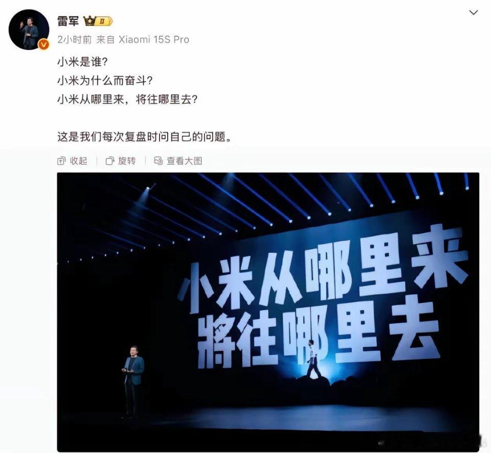 小米董事长雷军：小米是谁？小米为什么而奋斗？小米从哪里来，将往哪里去？看雷军这一