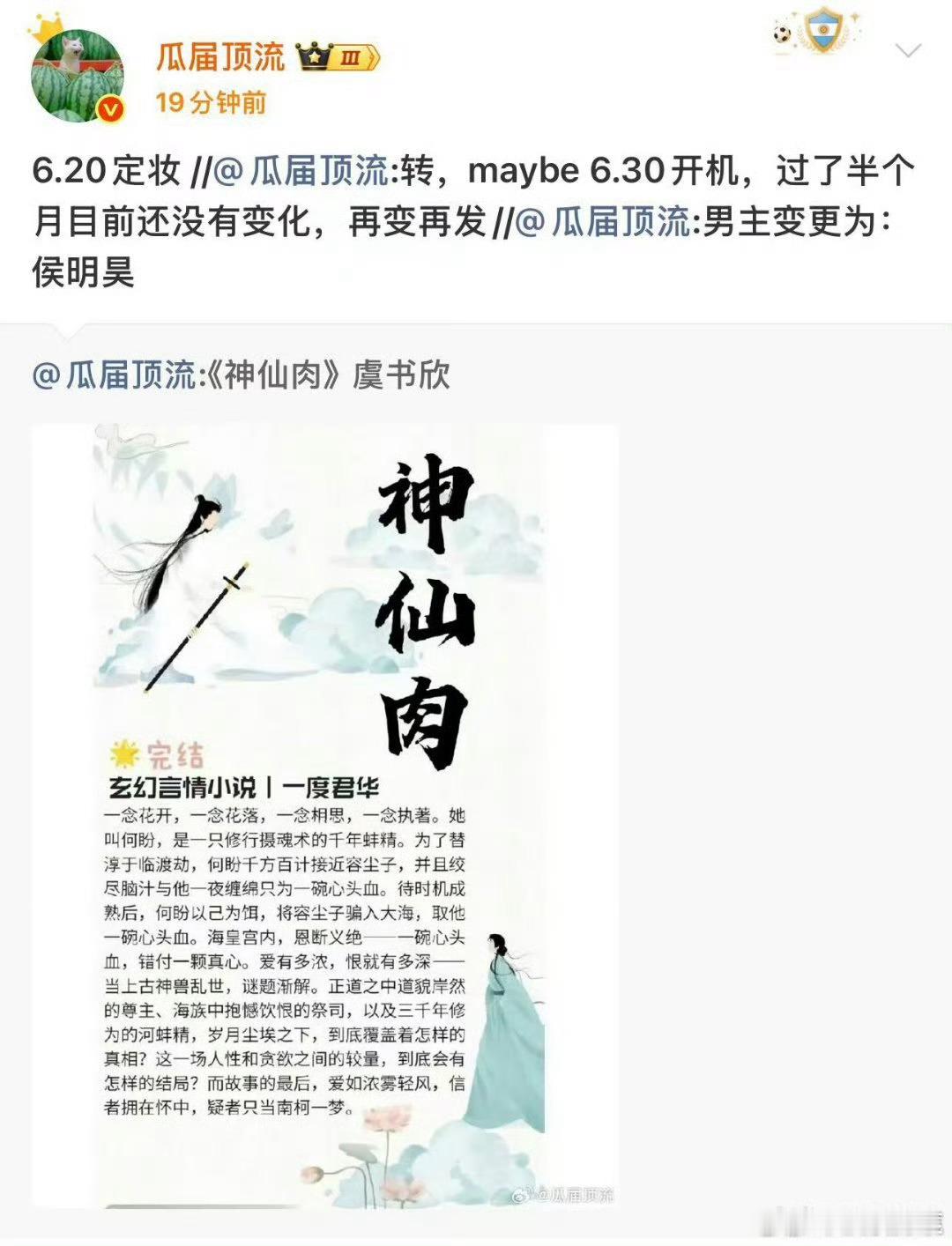 念相思（神仙肉）女主虞书欣，男主敲定侯明昊，6.20定妆神仙肉二番直聘
