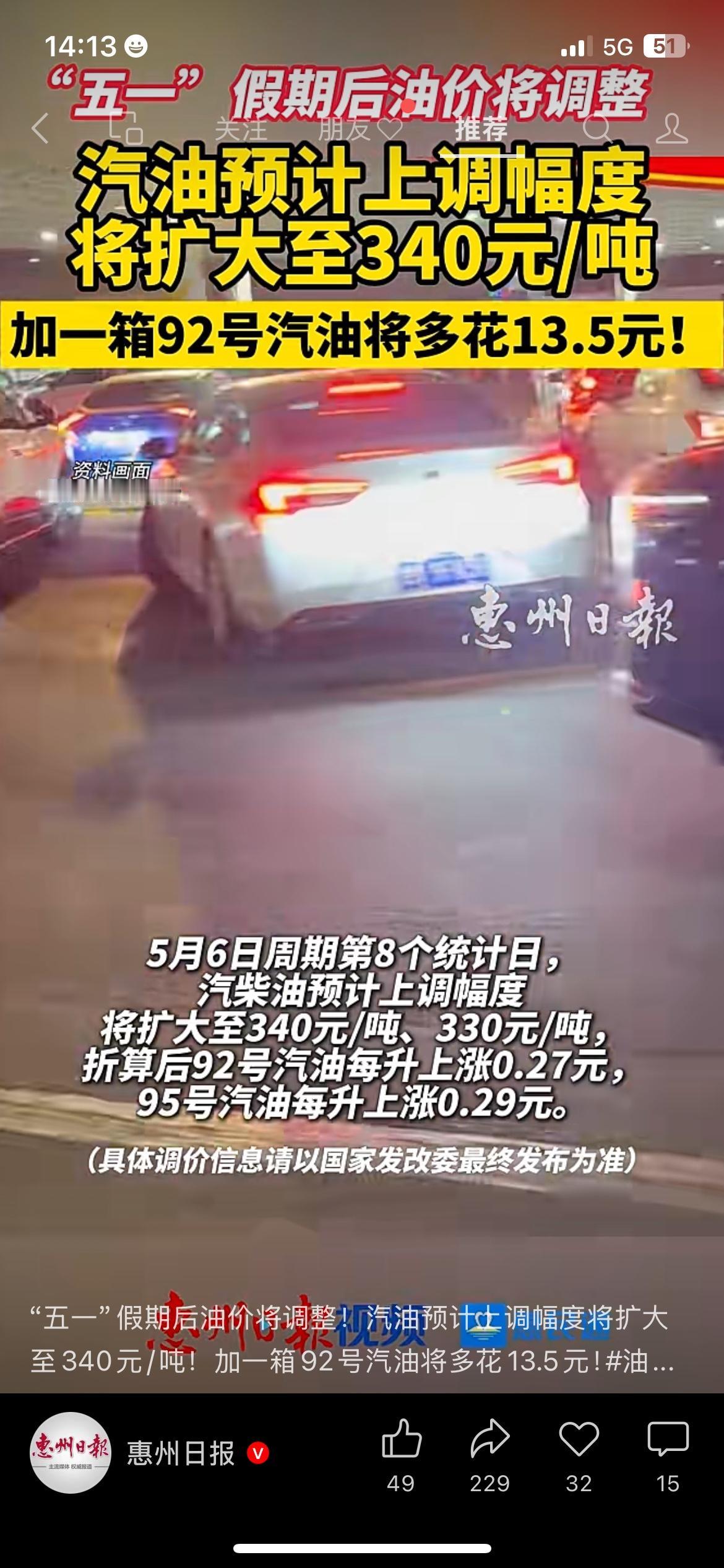 新一轮油价调整将至，车主提前做好准备
开车的朋友注意了，新一轮油价调价窗口马上就