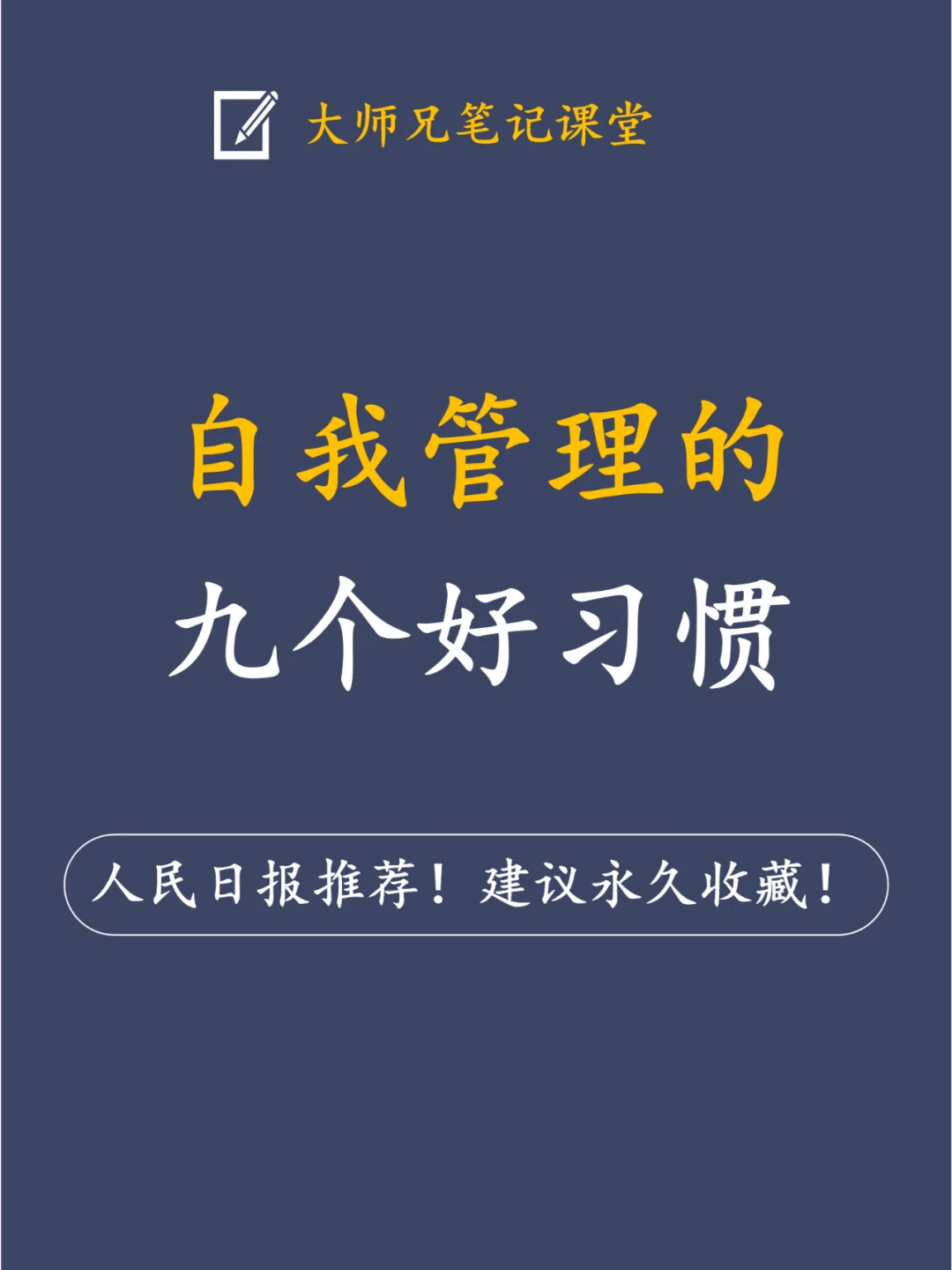9个让你越来越好的自我管理好习惯！