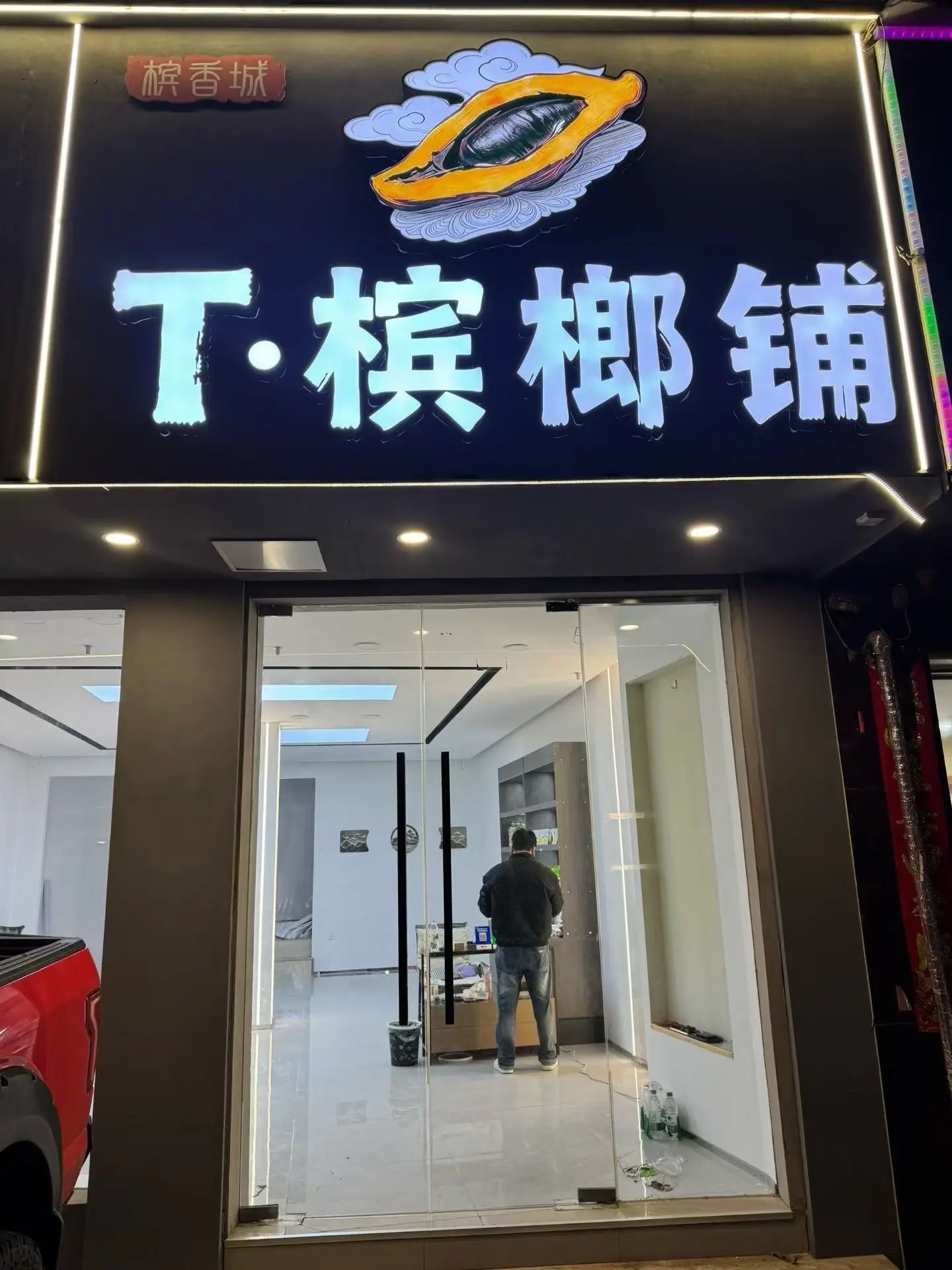 倒计时🎉🎉🎉🎉🎉 三月八日上午   T•槟榔铺正式开业🎉?...