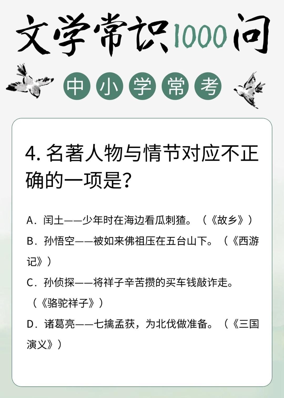 中小学常考文学常识题:
4.名著人物与情节对应不正确的一项是？
A．闰土——少年