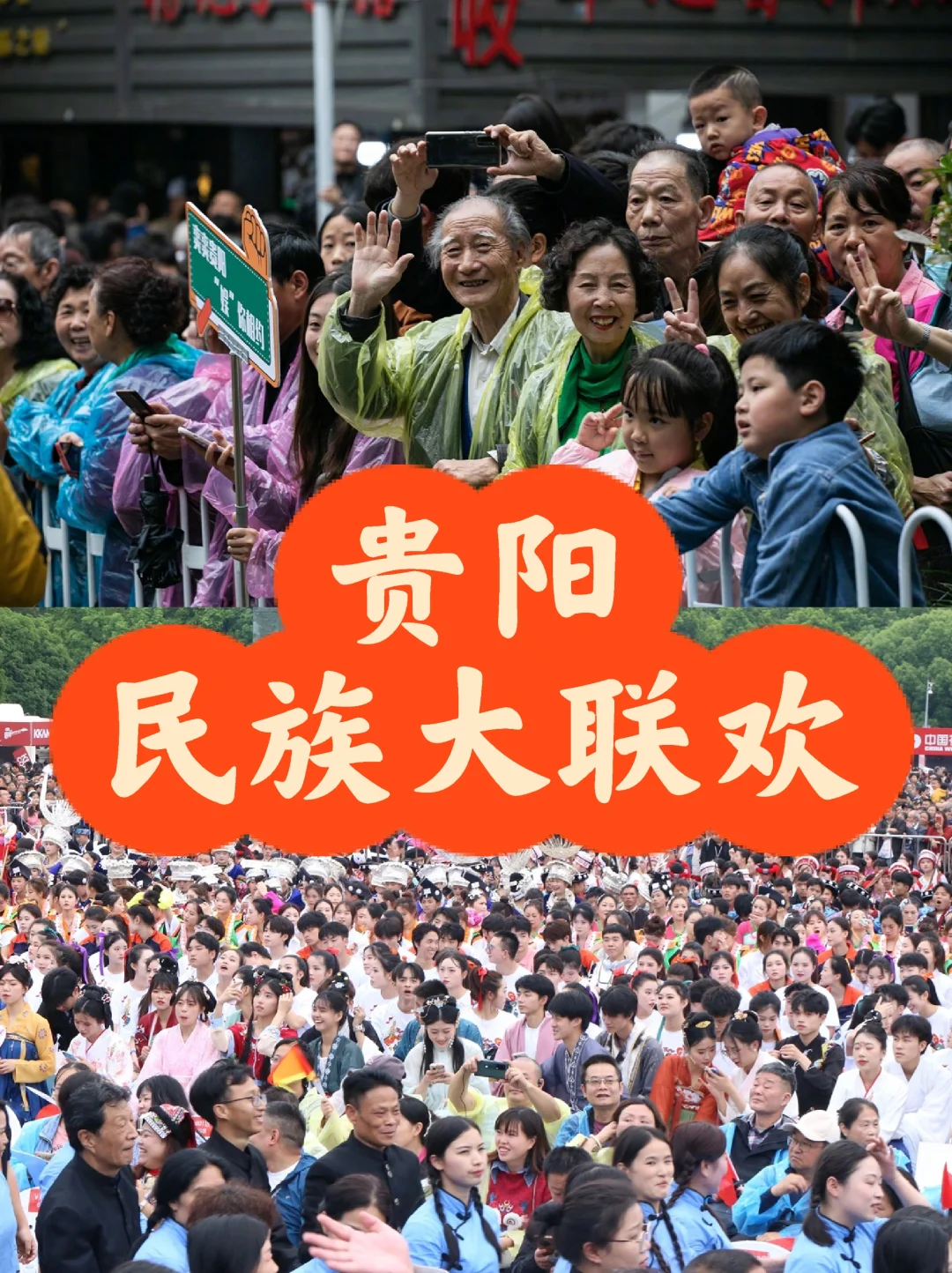 贵阳||你太会来事了，民族大联欢人从众…