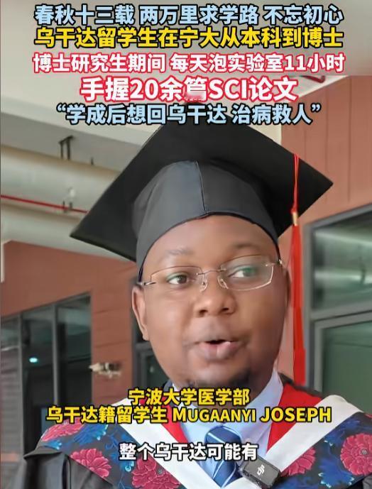 格局太大了！6月26日报道，一个乌干达小伙在中国待了13年，从本科一路读到临床医