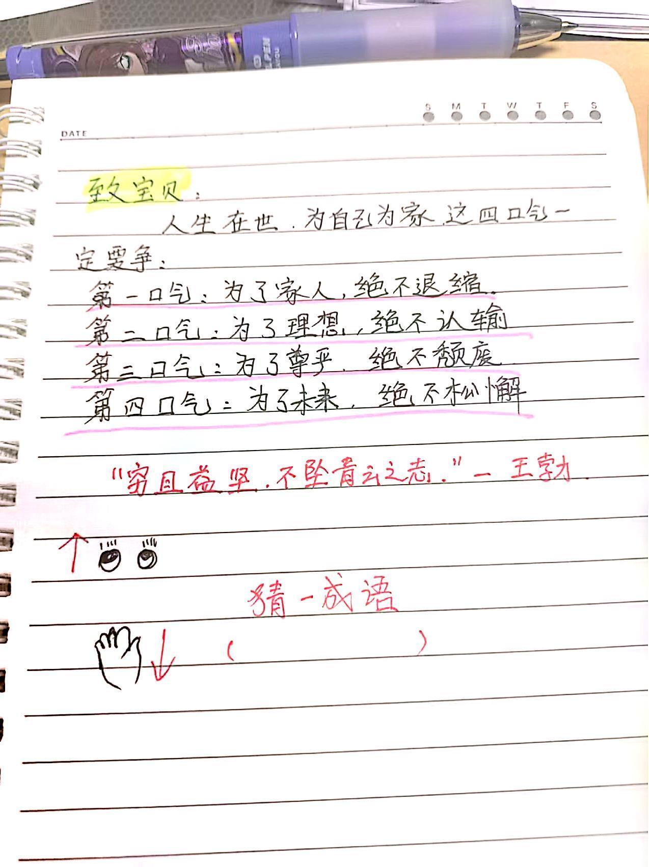 2026年写给孩子的鼓励纸条“穷且益坚，不坠青云之志。”——王勃鼓励自己话 父母