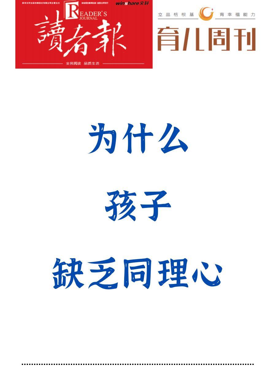 为什么孩子缺乏同理心